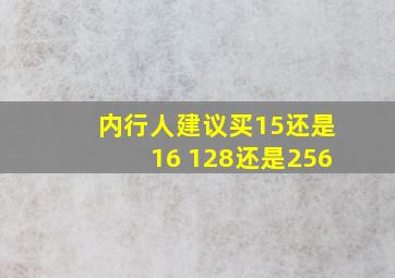 内行人建议买15还是16 128还是256